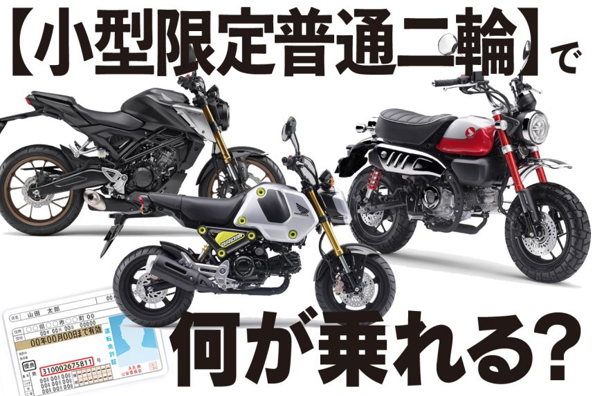 125ccまでのバイクに全部乗れる 通称 小型mt免許 こと 小型限定普通二輪免許 枠のホンダ車は15機種もある バイク免許を取ろう 小型限定普通二輪免許 編