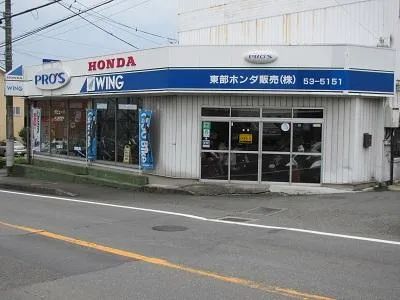 東部ホンダ販売　株式会社の写真