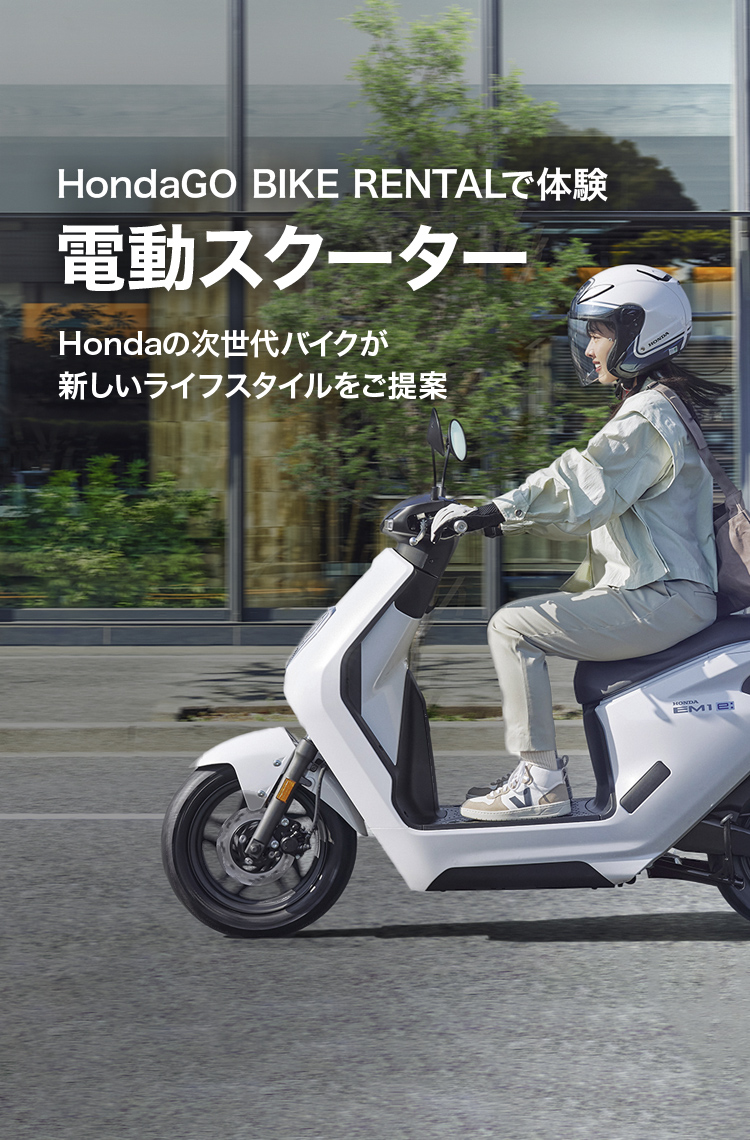 HondaGO BIKE RENTALで体験 電動スクーター
